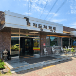 길자동차운전전문학원