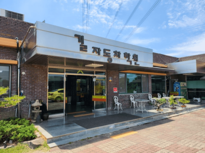 길자동차운전전문학원