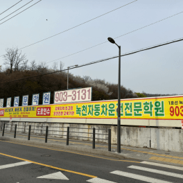 녹천자동차운전전문학원