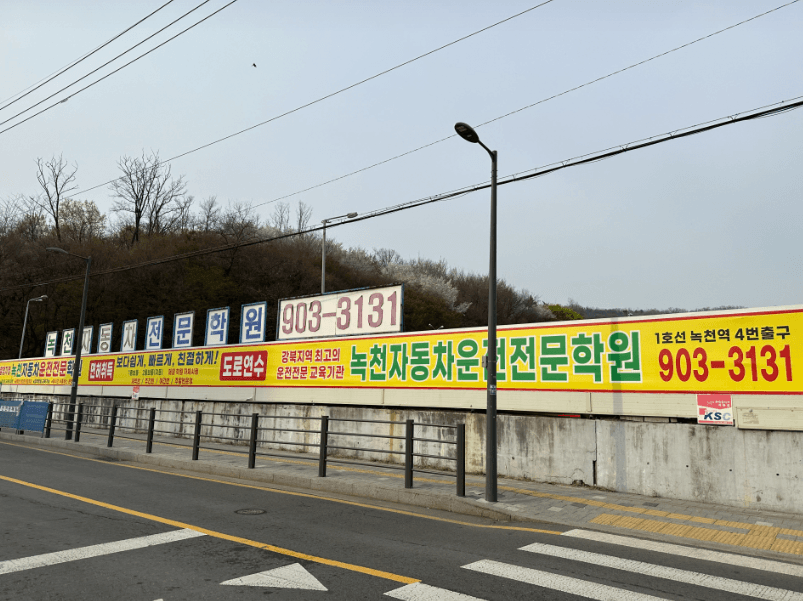 녹천자동차운전전문학원