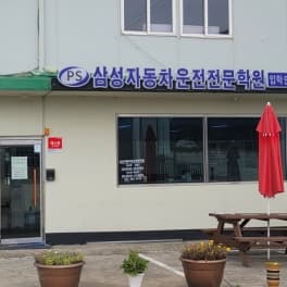 평택삼성자동차운전전문학원