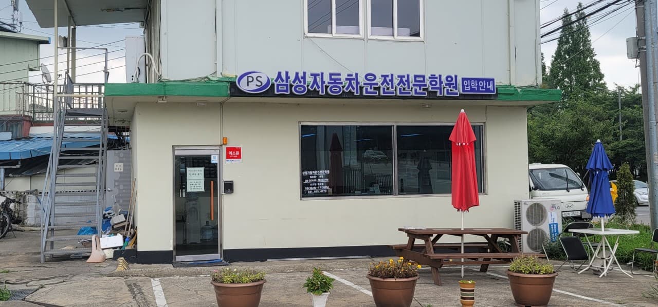 평택삼성자동차운전전문학원