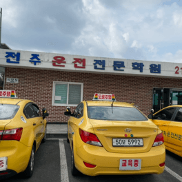 송천자동차운전전문학원
