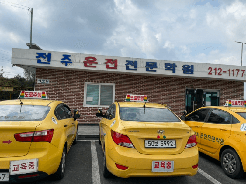 송천자동차운전전문학원