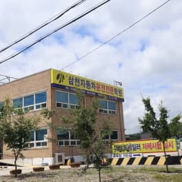삼천자동차운전전문학원