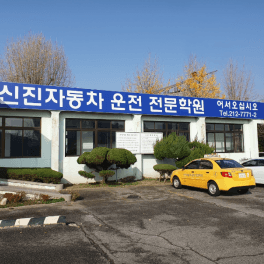 전주신진자동차운전전문학원