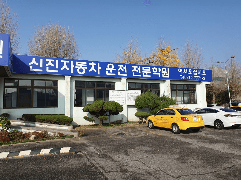 전주신진자동차운전전문학원