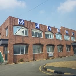 동아자동차운전전문학원