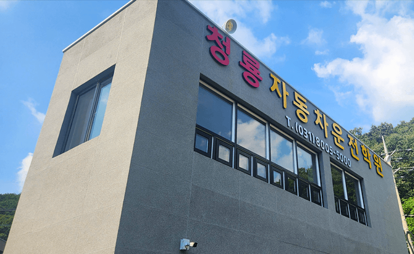 청룡자동차운전학원