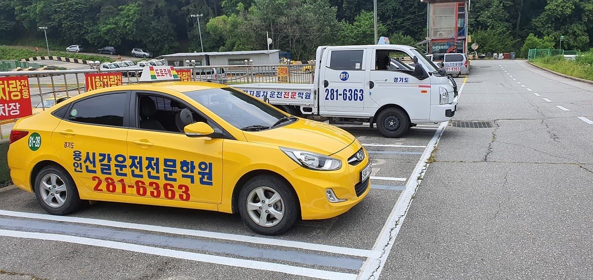 용인신갈자동차운전전문학원