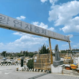 광연자동차운전전문학원