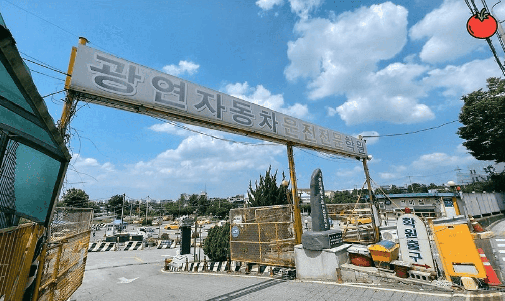 광연자동차운전전문학원
