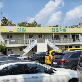 삼일자동차운전전문학원