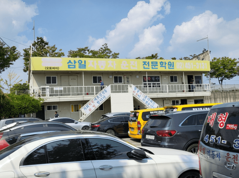 삼일자동차운전전문학원