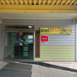 대진자동차운전전문학원