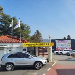 e삼성자동차운전전문학원