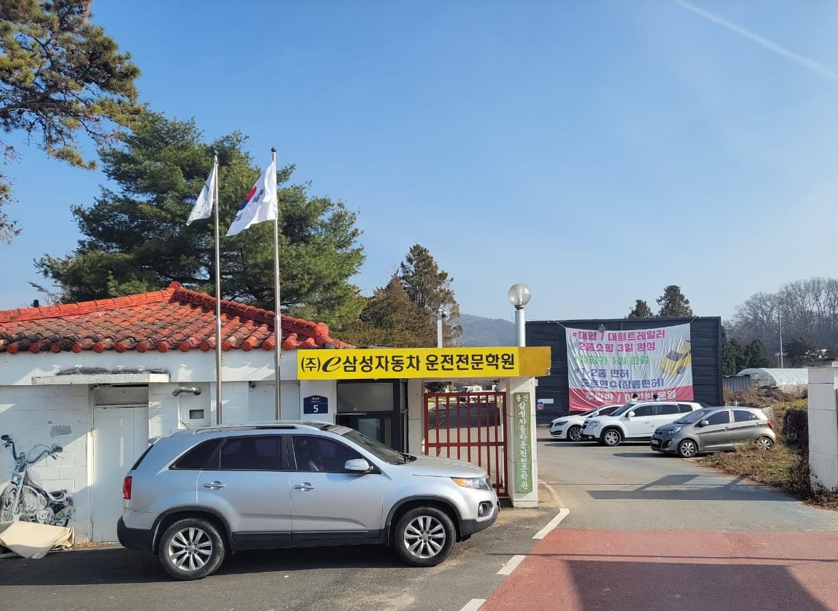 e삼성자동차운전전문학원