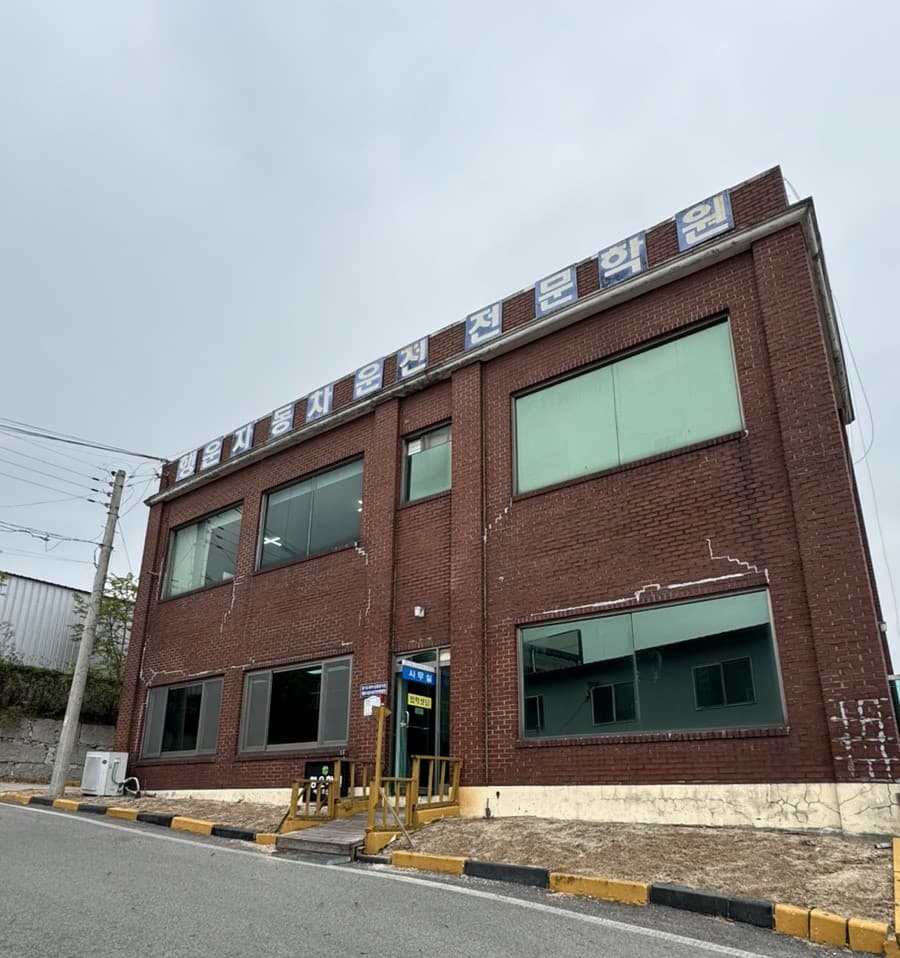 행운자동차운전전문학원