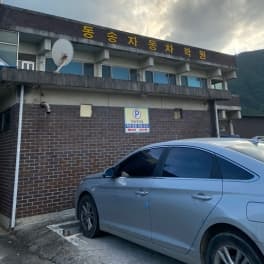 동송자동차운전전문학원
