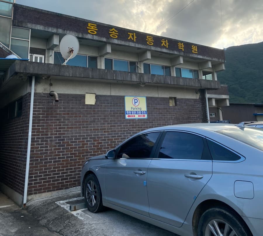 동송자동차운전전문학원