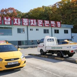 성남자동차운전전문학원