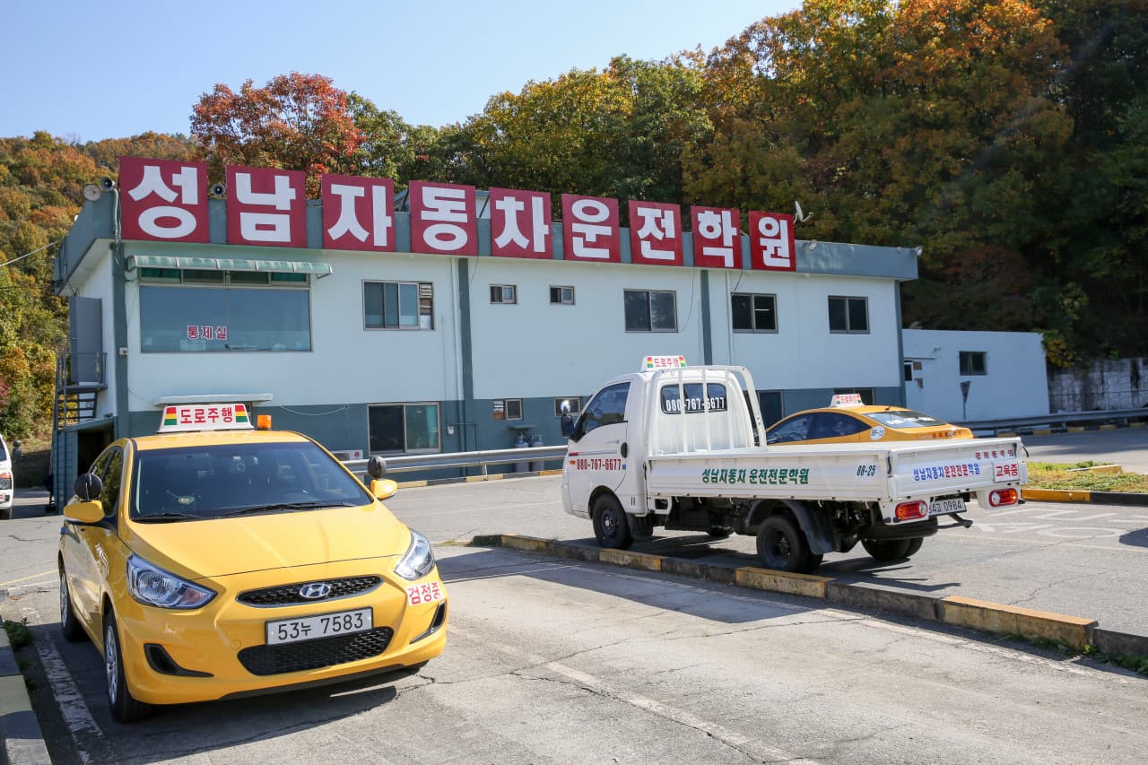 성남자동차운전전문학원