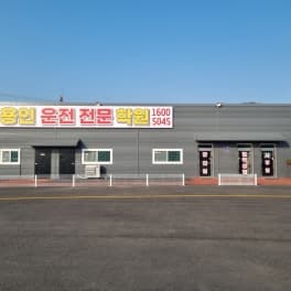 용인자동차운전전문학원