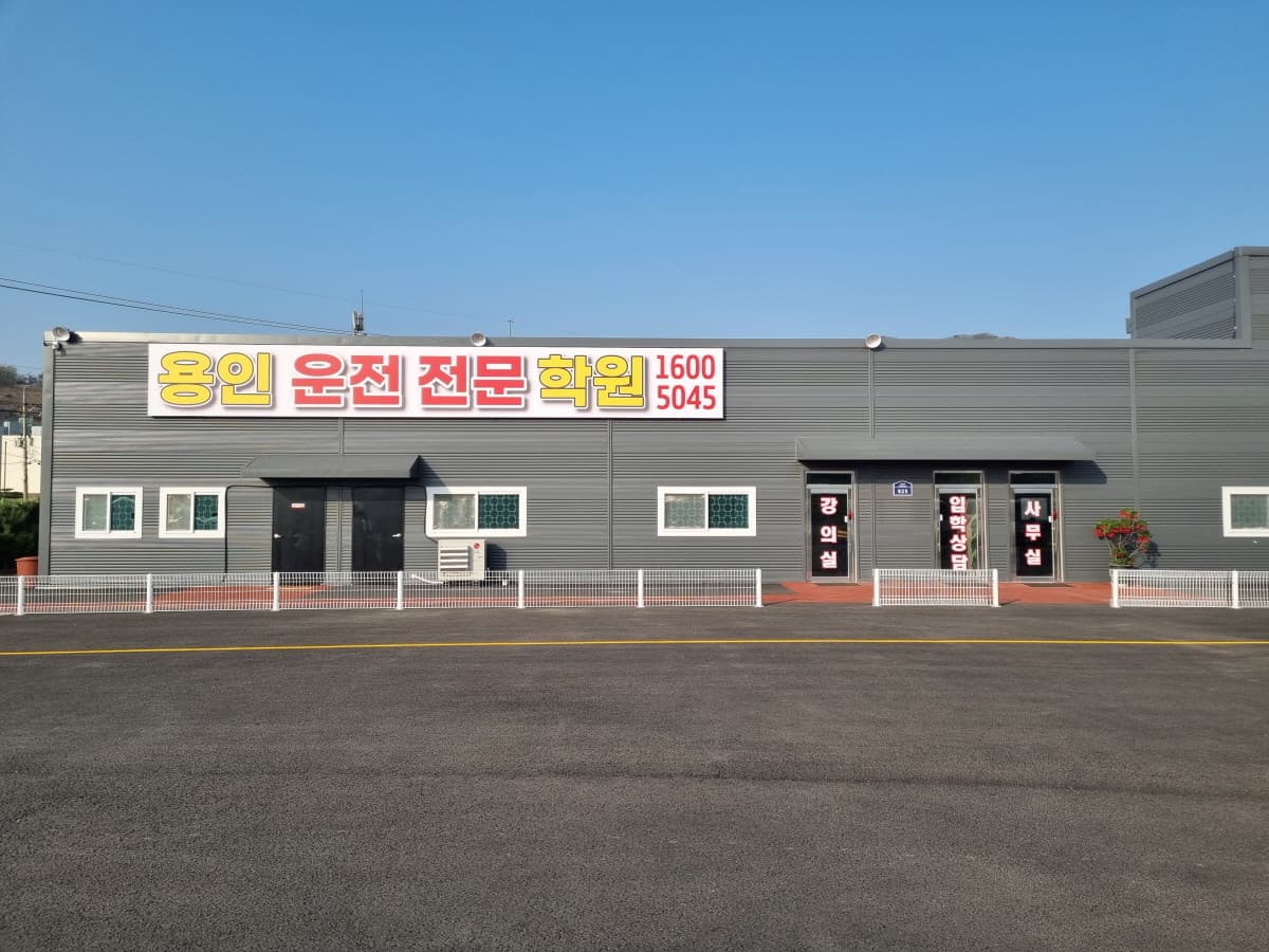용인자동차운전전문학원