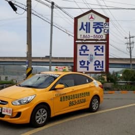 세종현대자동차운전전문학원