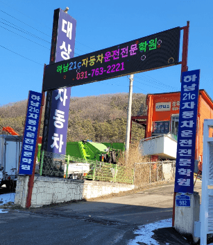 하남21세기자동차운전전문학원 사진 1