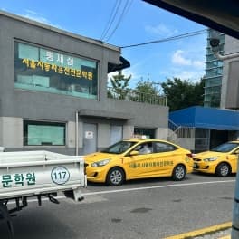 서울자동차운전전문학원