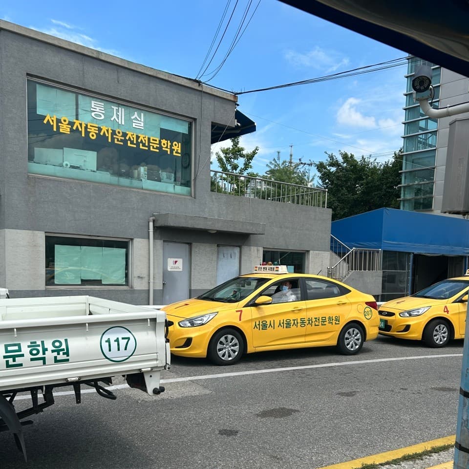 서울자동차운전전문학원