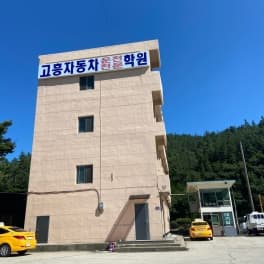 고흥자동차운전전문학원