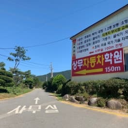 상무자동차운전전문학원