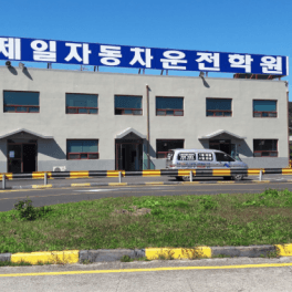 제일자동차운전전문학원