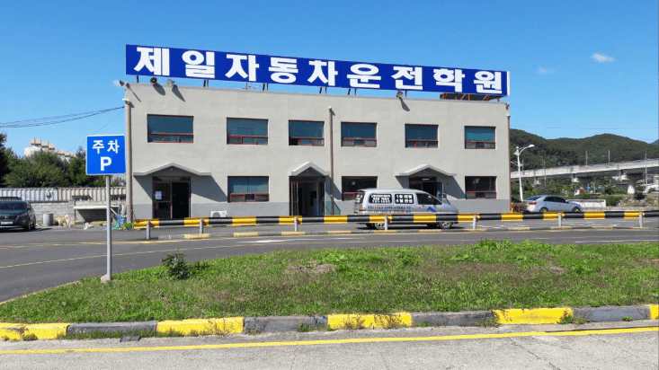 제일자동차운전전문학원