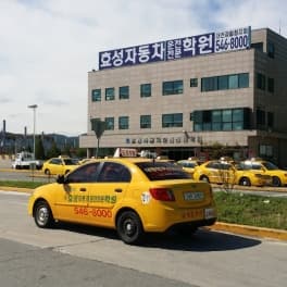 효성 자동차운전전문학원