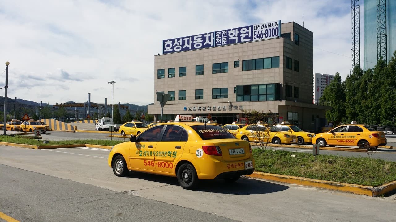 효성 자동차운전전문학원