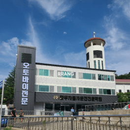 향우자동차운전전문학원