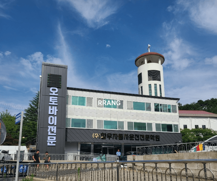 향우자동차운전전문학원