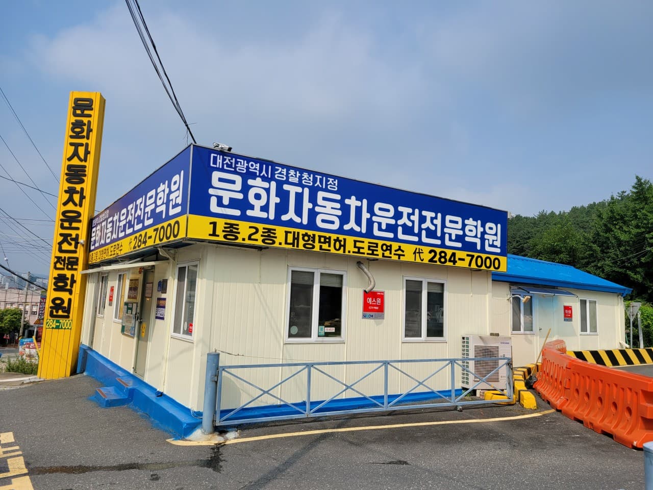 문화자동차운전전문학원 사진 1