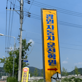 광원자동차운전전문학원