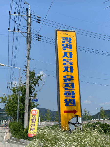 광원자동차운전전문학원