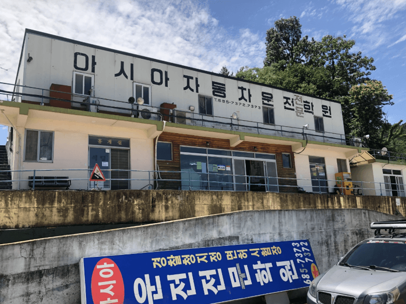 아시아자동차운전전문학원