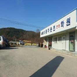 나래자동차운전전문학원