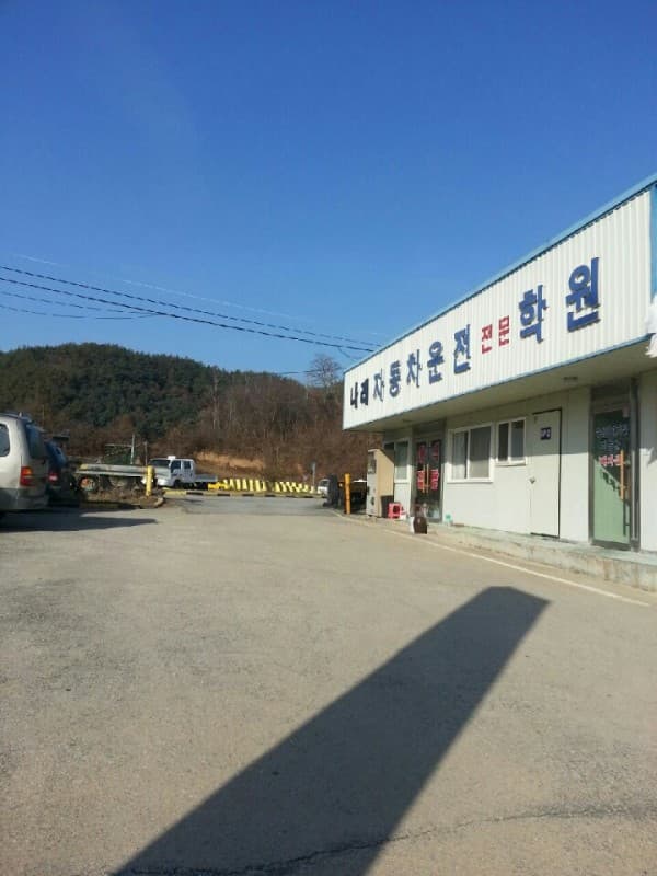 나래자동차운전전문학원