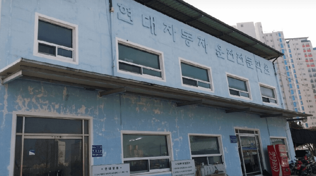 거창 현대자동차운전전문학원 사진 1