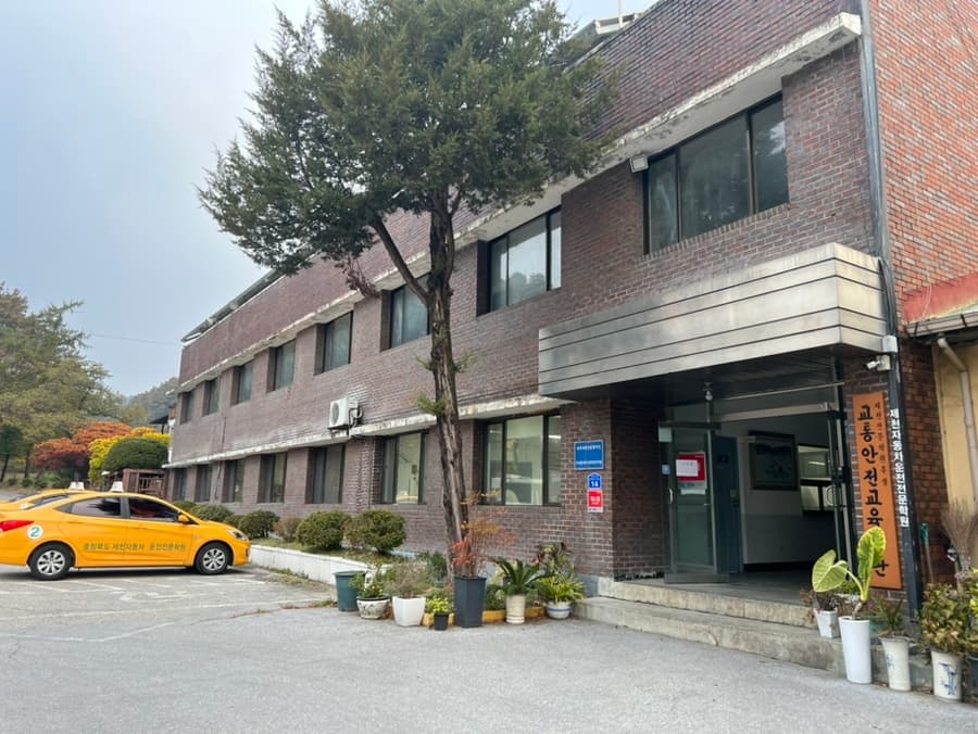 제천자동차운전전문학원