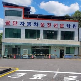 공단자동차운전전문학원