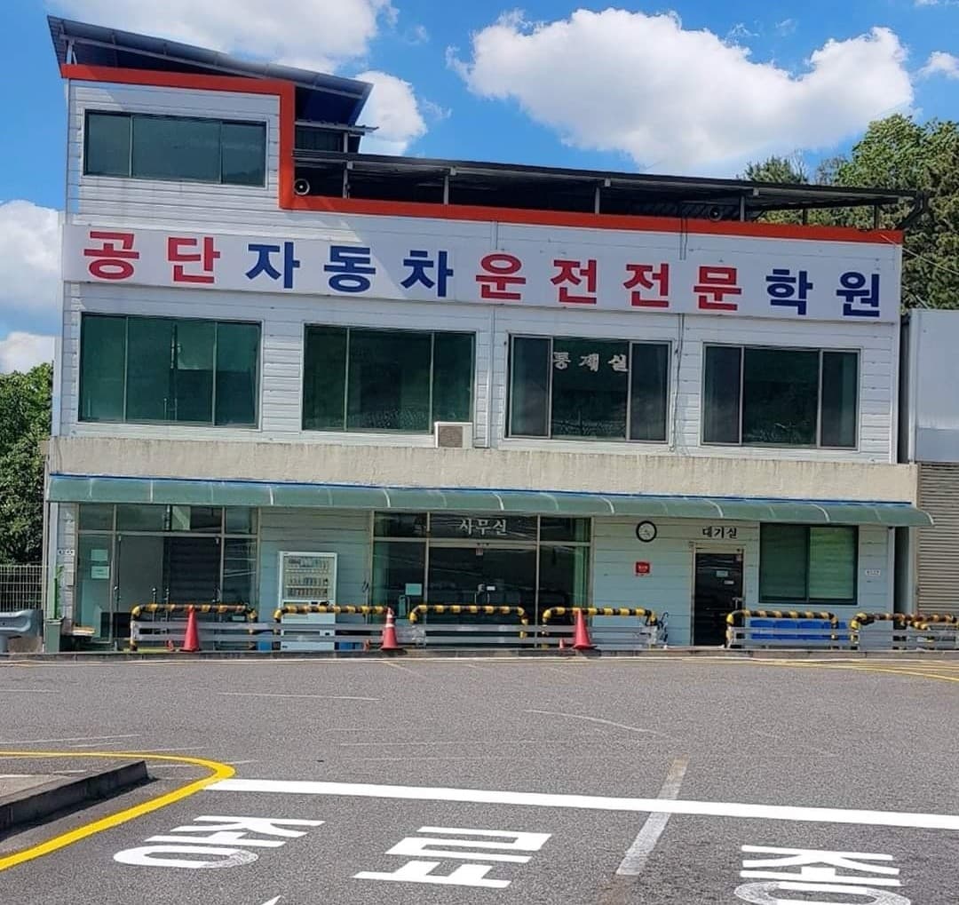공단자동차운전전문학원